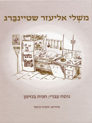 cover image of משלי אליעזר שטיינברג